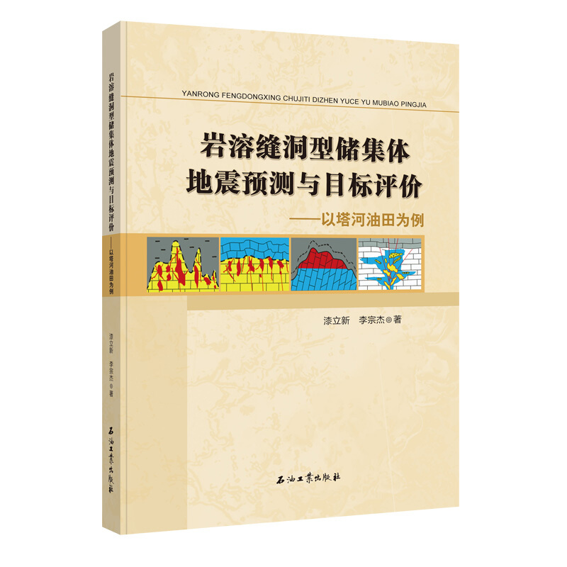 岩溶缝洞型储集体地震预测与目标评价----以塔河油田为例