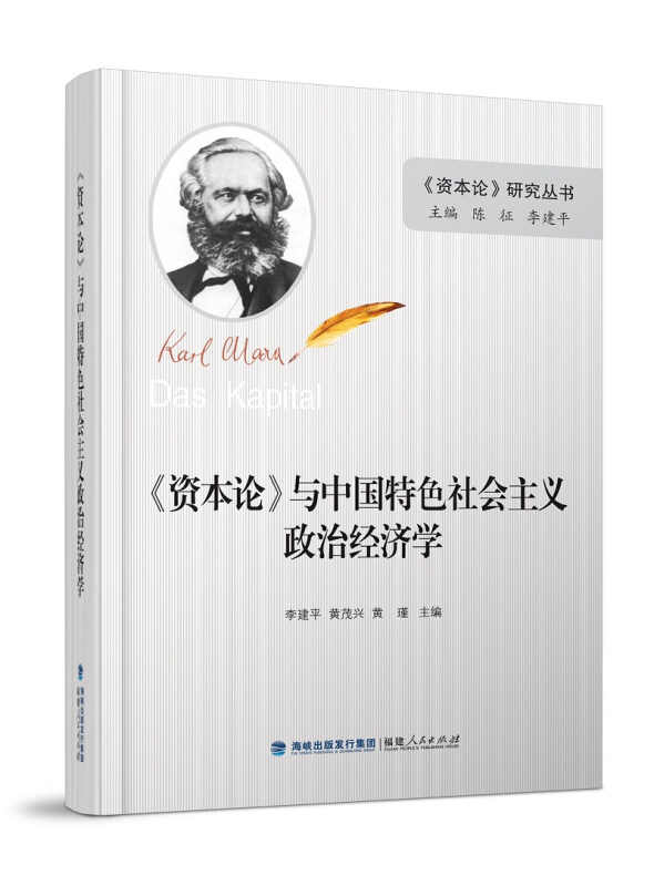 《资本论》与中国特色社会主义政治经济学