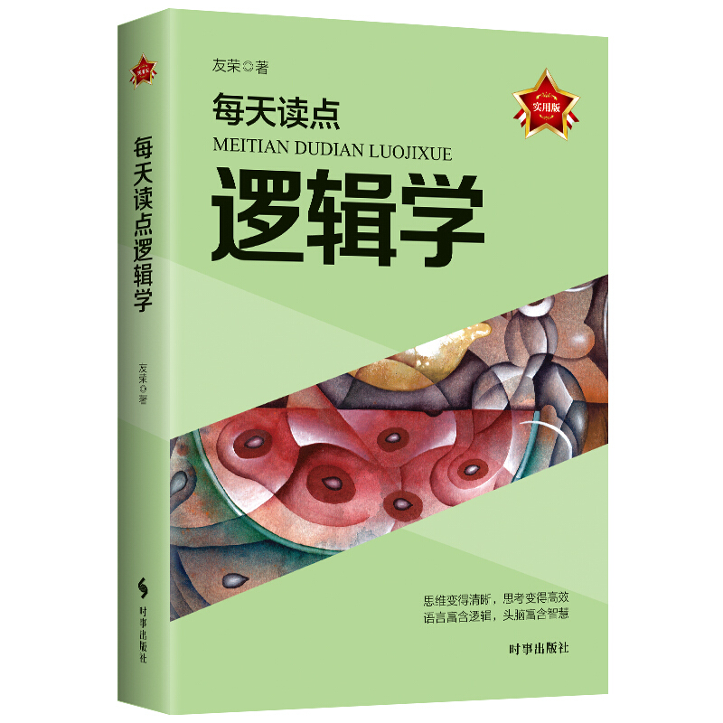 每天读点逻辑学:实用版