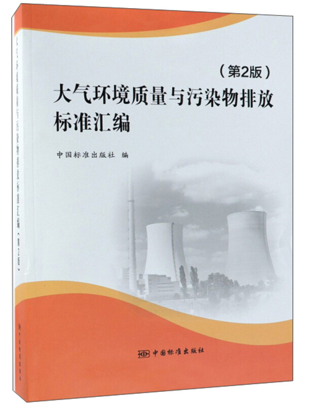 大气环境质量与污染物排放标准汇编