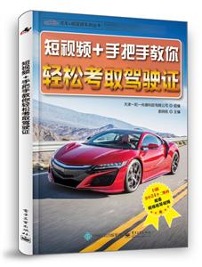 汽车+短视频系列丛书短视频+手把手教你轻松考取驾驶证-技术教育社区