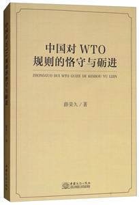 中国对WTO规则的恪守与砺进:谨以此书纪念中国对外开放四十周年-技术教育社区