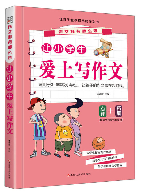 让小学生爱上写作文