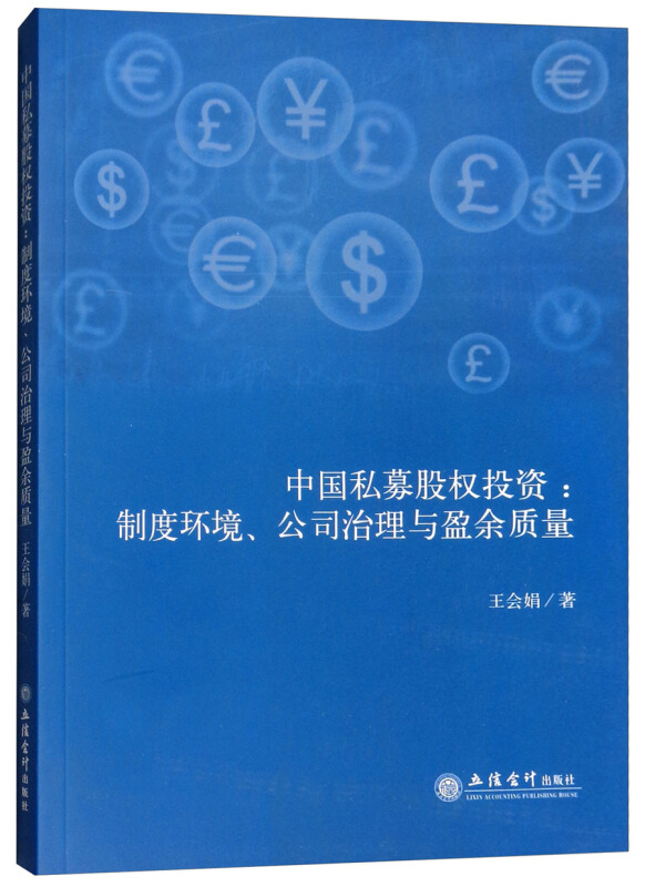 中国私募股权投资:制度环境、公司治理与盈余质量