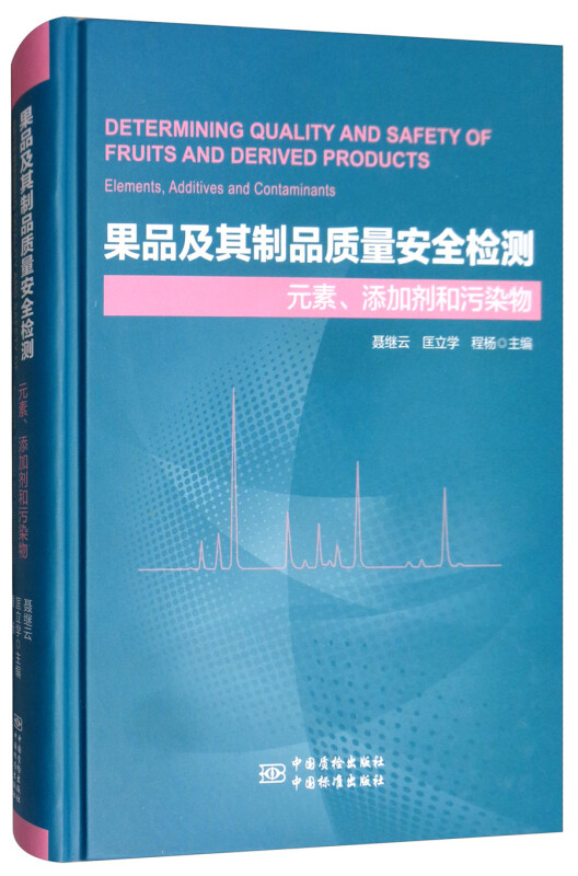 果品及其制品质量安全检测  元素、添加剂和污染物
