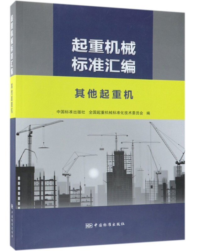 起重机械标准汇编  其他起重机