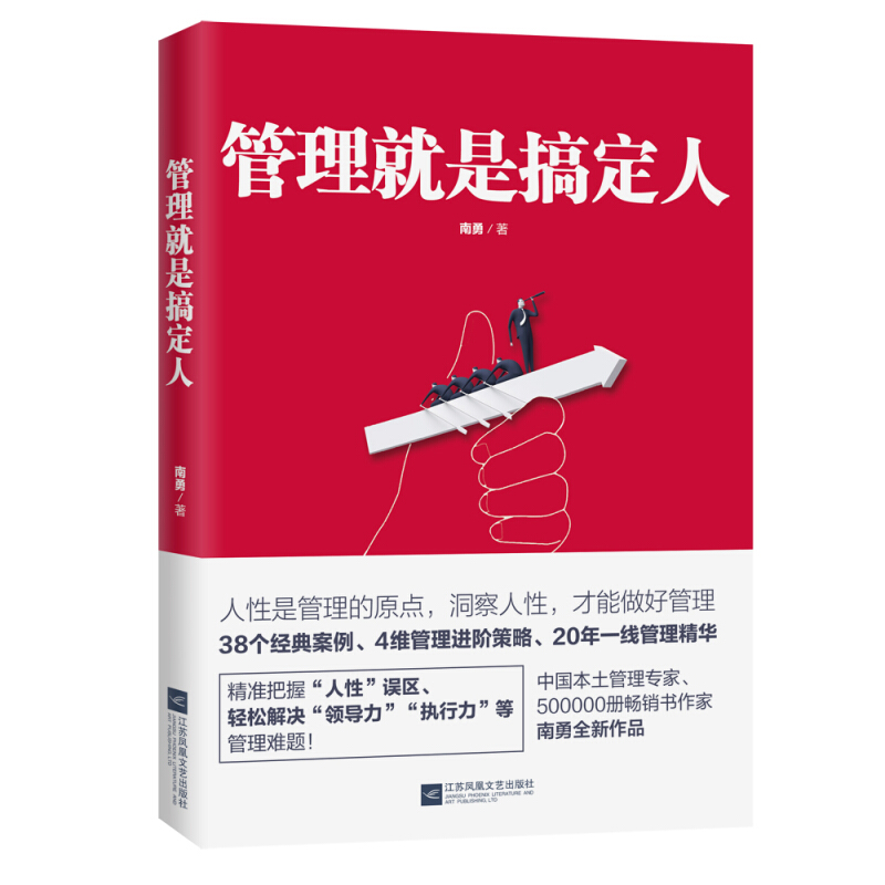 管理就是搞定人