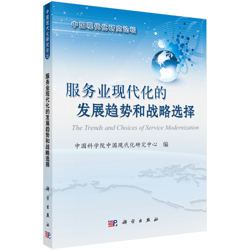 中国现代化研究论坛服务业现代化的发展趋势和战略选择