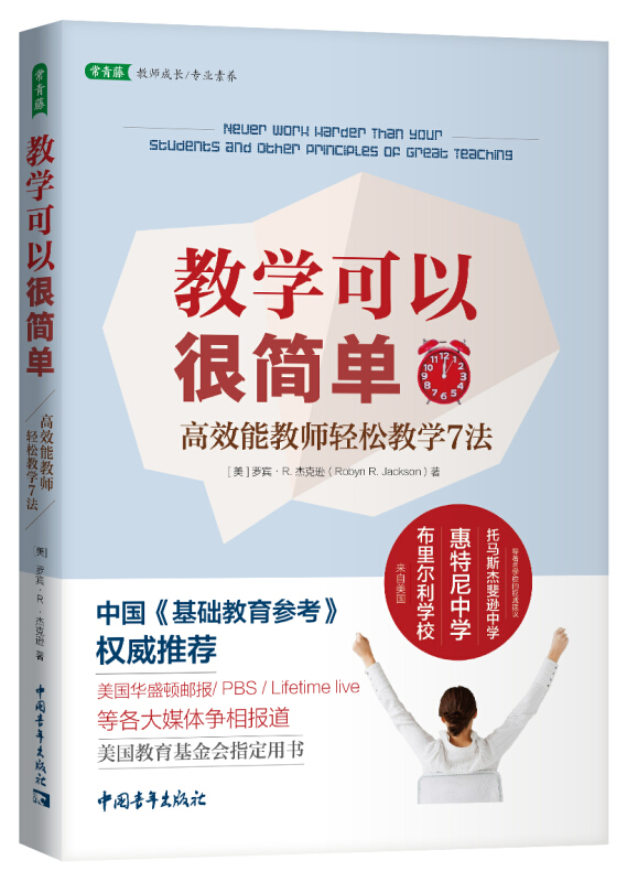 教学可以很简单:高效能教师轻松教学7法