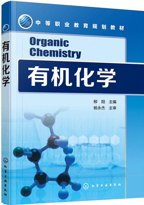 有机化学/柳阳