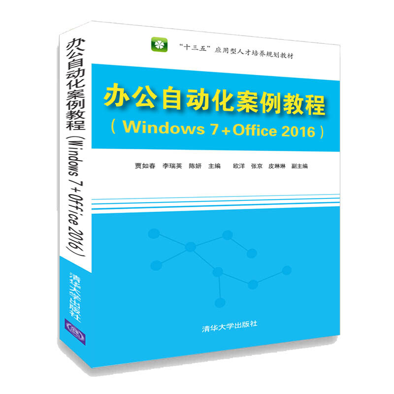 “十三五”应用型人才培养规划教材办公自动化案例教程(Windows 7+Office 2016)