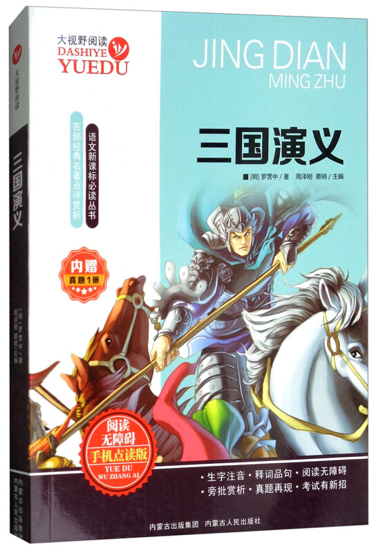内蒙古人民出版社语文推荐阅读丛书三国演义真题一套