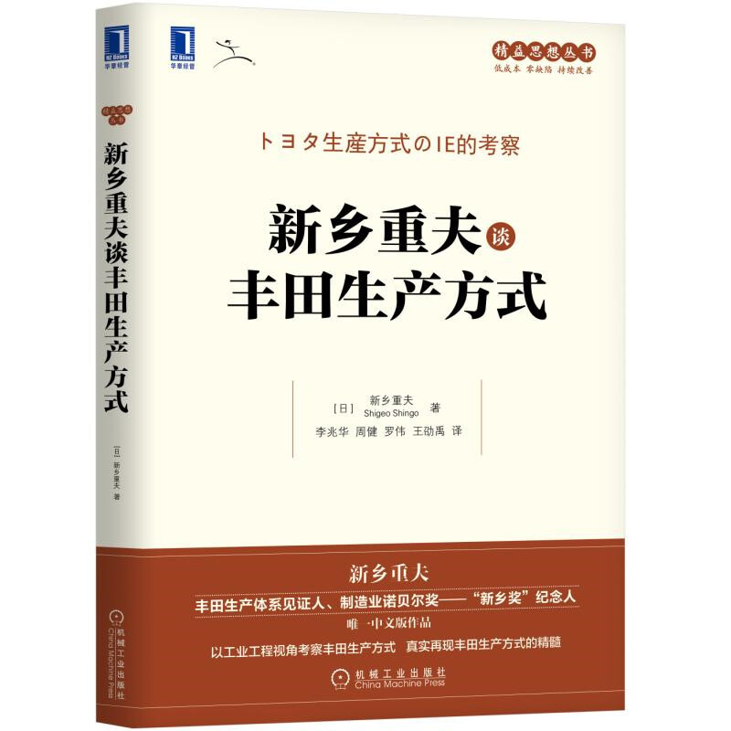 精益思想丛书新乡重夫谈丰田生产方式