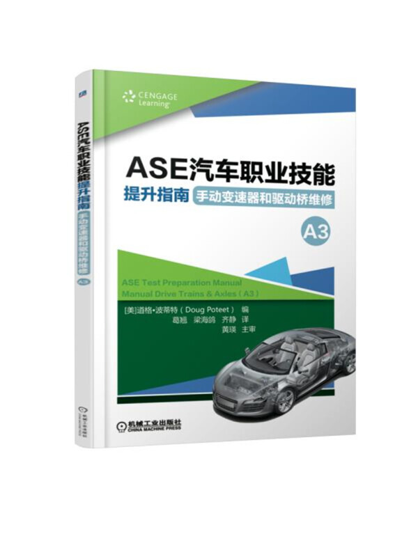 ASE汽车职业技能提升指南 手动变速器和驱动桥维修(A3)