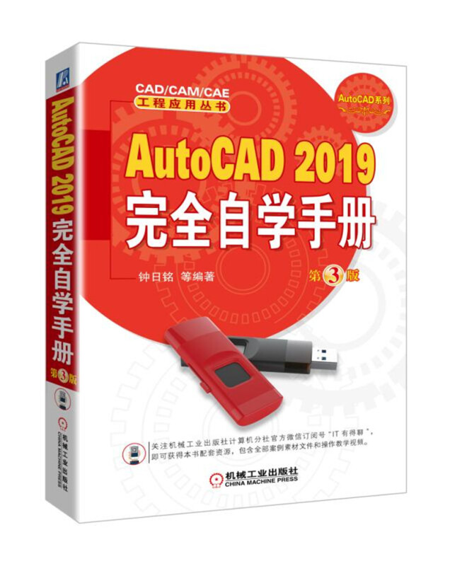 CADCAMCAE工程应用丛书AutoCAD 2019完全自学手册  第3版