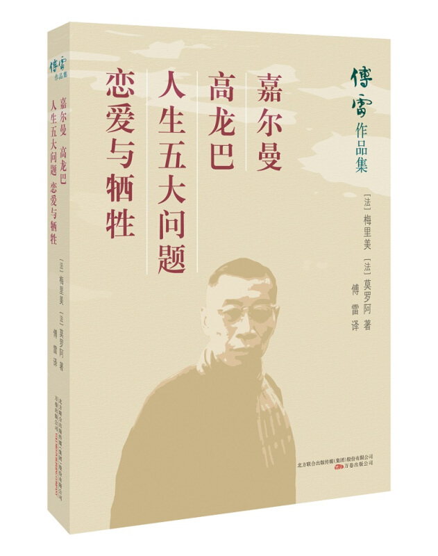 傅雷作品集嘉尔曼.高龙巴.人生五大问题.恋爱与牺牲