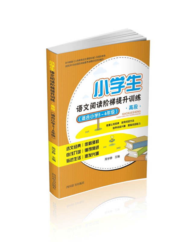 小学生语文阅读阶梯提升训练高段(适合小学5-6年级)/小学生语文阅读阶梯提升训练