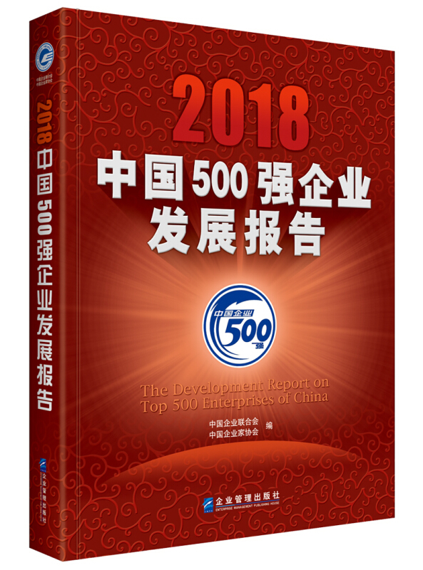 2018-中国500强企业发展报告