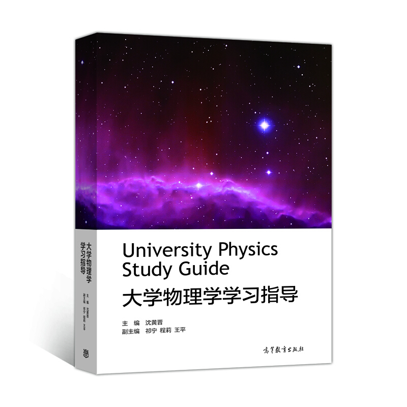 大学物理学学习指导