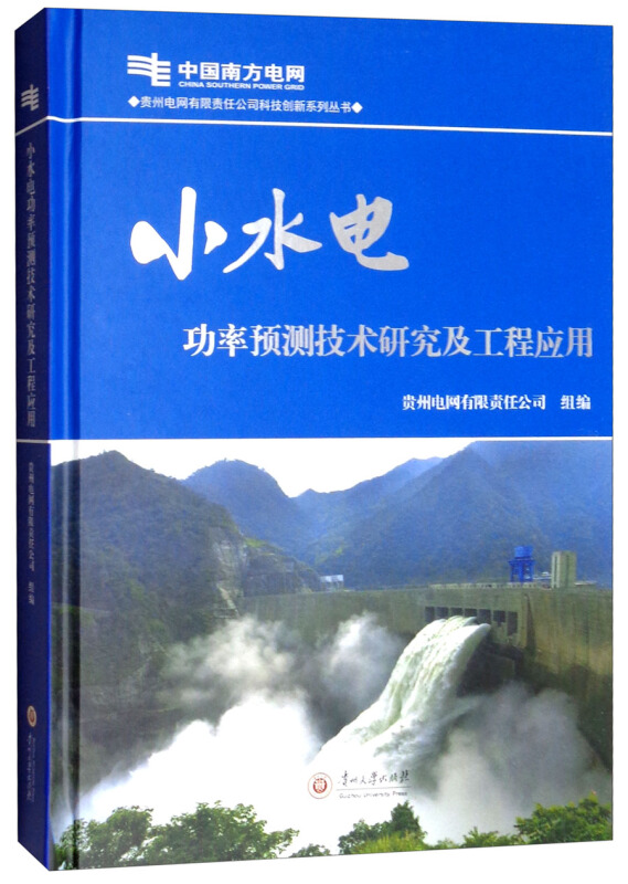 小水电功率预测技术研究及工程应用