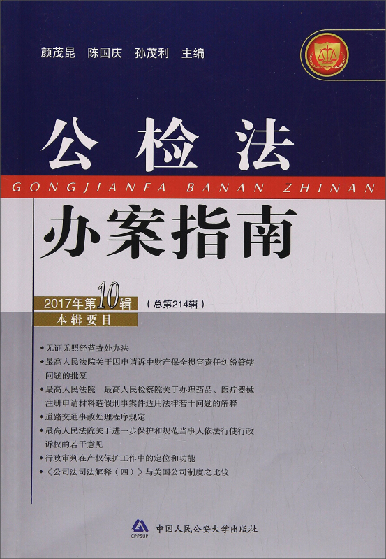 公检法办案指南2017年第10辑总第214辑