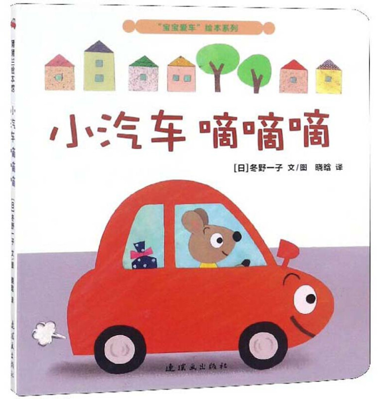 小汽车嘀嘀嘀宝宝爱车绘本系列
