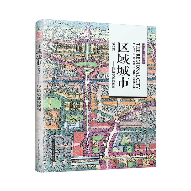 区域城市:终结蔓延的规划(第4版)