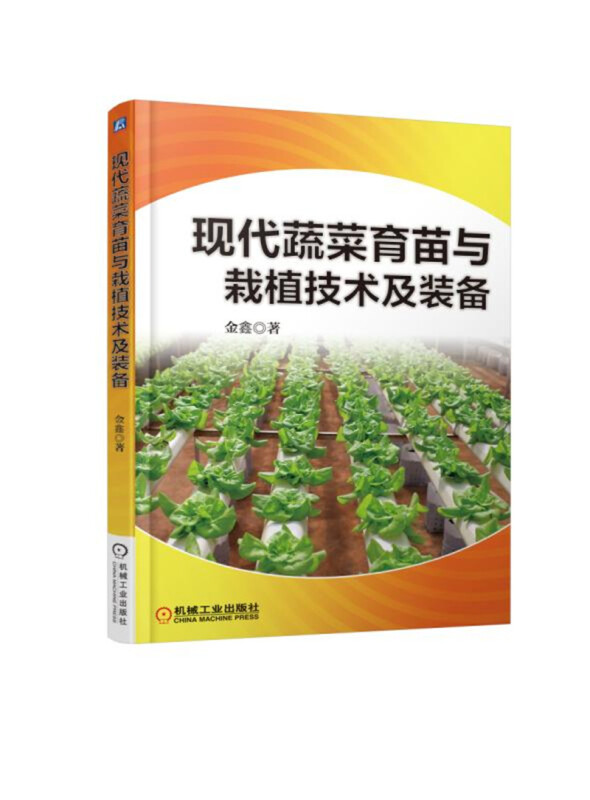 现代蔬菜育苗与栽植技术及装备
