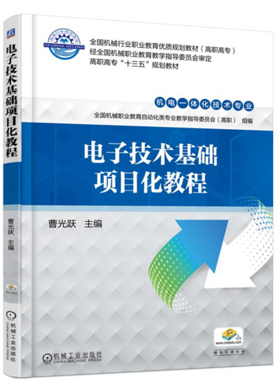 全国机械行业职业教育优质规划教材(高职高专)经全国机械职业教育教学指导委员会审定高职高专“十三五”电子技术基础项目化教程