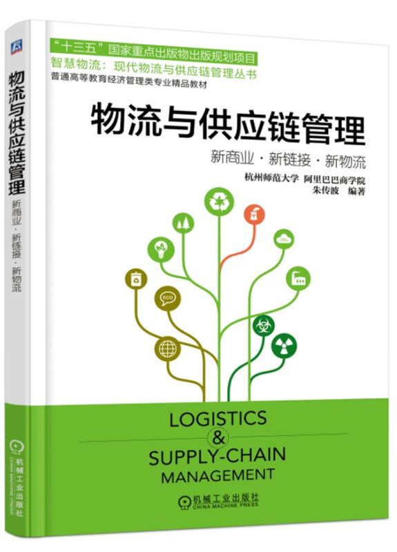 普通高等教育经济管理类专业精品教材物流与供应链管理——新商业、新链接、新物流