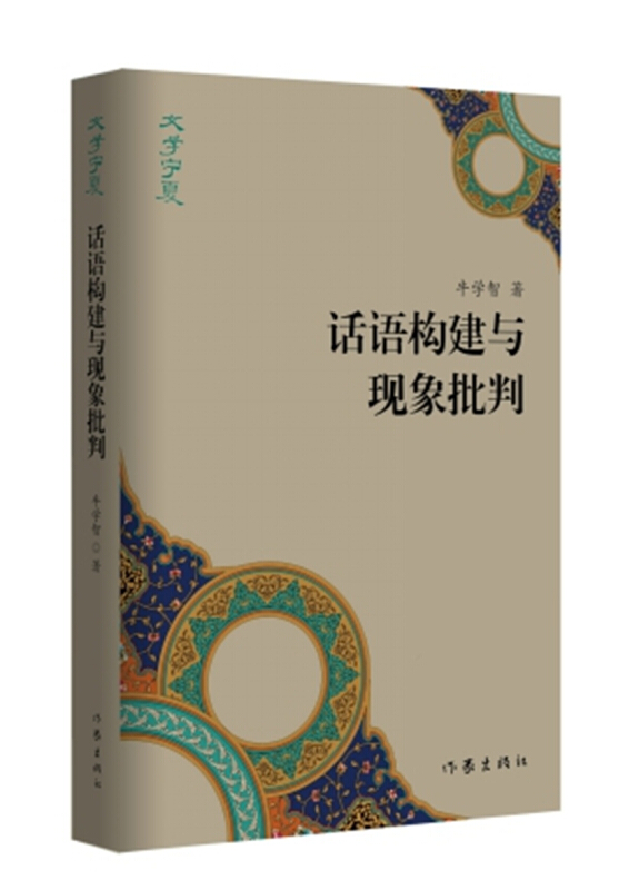 文学宁夏 话语构建与现象批判