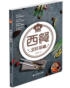 西餐烹饪基础-技术教育社区