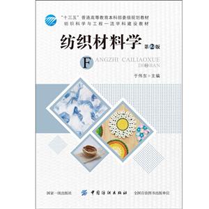 普通高等教育“十五”重量规划教材纺织材料学(第2版)/于伟东-技术教育社区