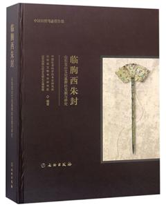 临朐西朱封-山东龙山文化墓葬的发掘与研究-技术教育社区