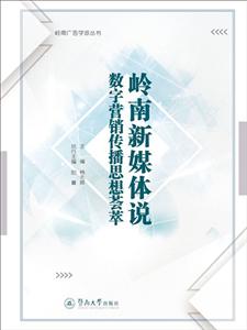 岭南新媒体说:数字营销传播思想荟萃/岭南广告学派丛书-技术教育社区