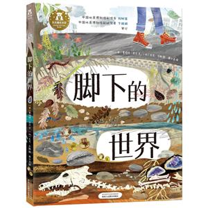 脚下的世界/乐乐趣精装绘本-技术教育社区