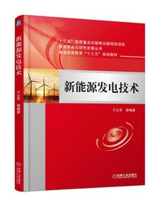 “十三五”国家重点出版物出版规划项目能源革命与绿色发展丛书普通高等教育“十三五”规划教材新能源发电技术-技术教育社区