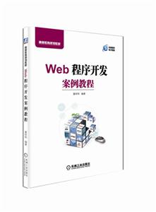 Web程序开发案例教程-技术教育社区