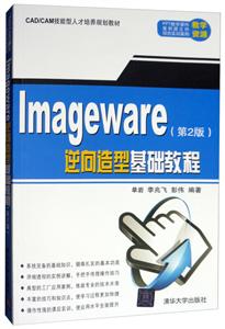 ImageWare逆向造型基础教程(第2版)(CAD/CAM技能型人才培养规划教材)-技术教育社区