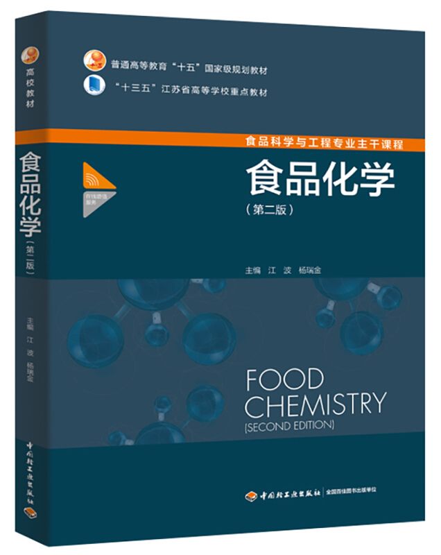食品化学(第二版)(普通高等教育“十五”国家级规划教材)