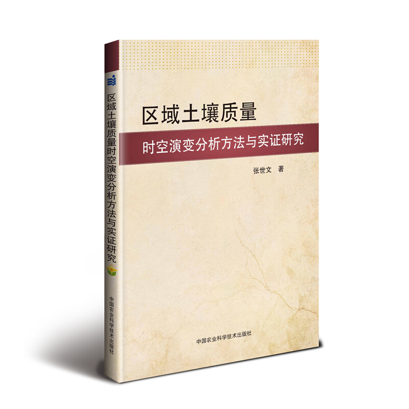 区域土壤质量时空演变分析方法与实证研究