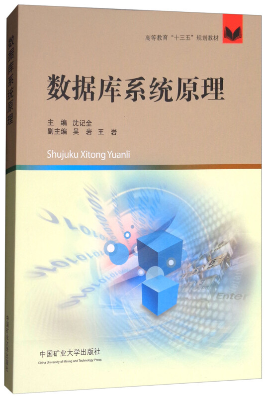 数据库系统原理