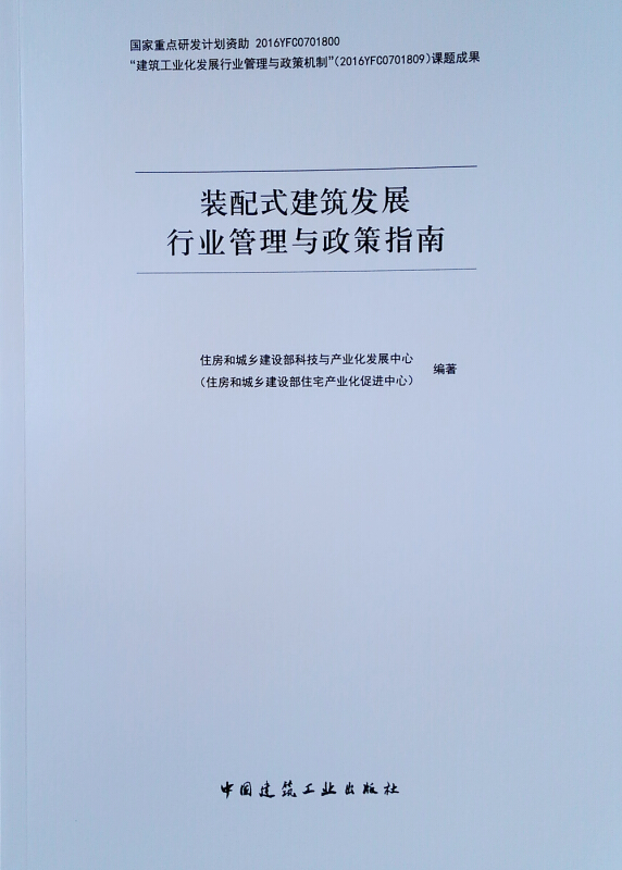 装配式建筑发展行业管理与政策指南