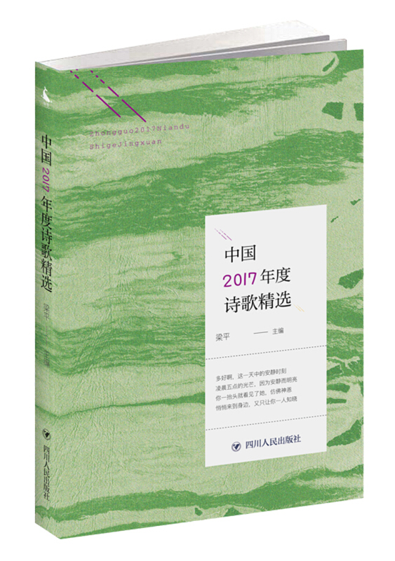 中国年度诗歌精选中国2017年度诗歌精选