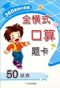 360度幼小衔接全横式口算题卡50以内-技术教育社区