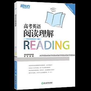 高考英语系列高考英语阅读理解/新东方-技术教育社区