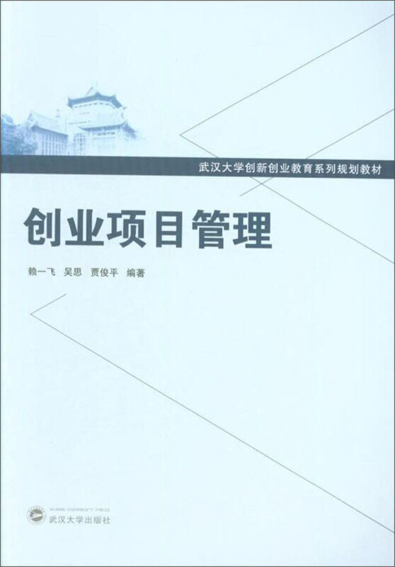 武汉大学创新创业教育系列规划教材创业项目管理