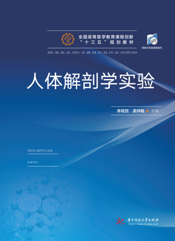 人体解剖学实验