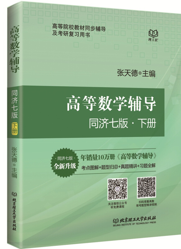 高等数学辅导(同济七版)下册