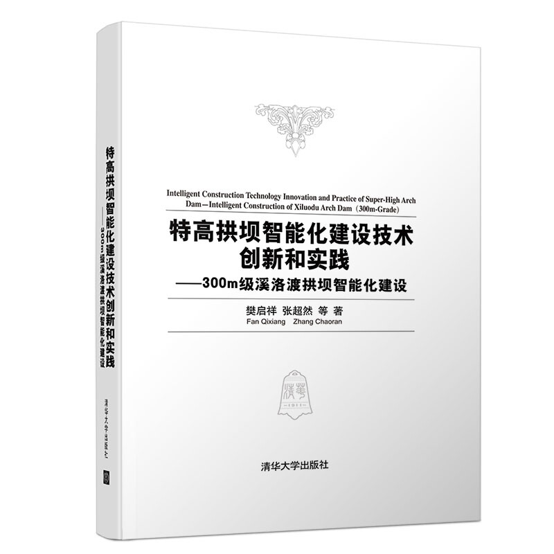 特高拱坝智能化建设技术创新和实践-300m级溪洛渡拱坝智能化建设